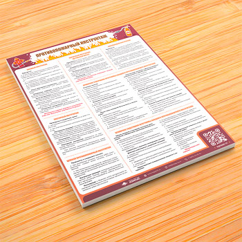 Плакат «Противопожарный инструктаж» (М-42, 1 лист)